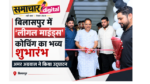 ‘लीगल माइंड्स कोचिंग’ का भव्य शुभारंभ, अमर अग्रवाल ने किया उद्घाटन